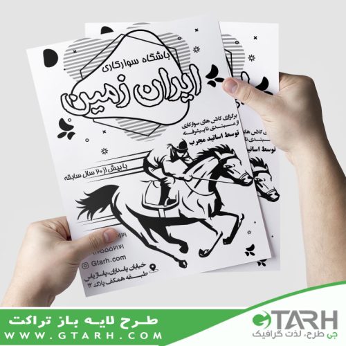 تراکت ریسو باشگاه سوارکاری