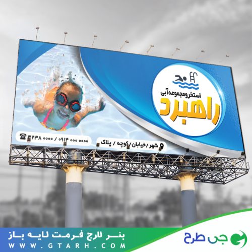 تابلو بنر استخر