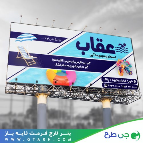 طرح بنر استخر شنا طرح بنر استخر شنا