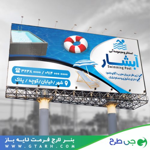 بنر تبلیغاتی استخر