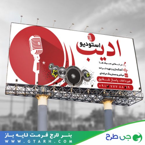 بنر لایه باز استودیوی ضبط صدا