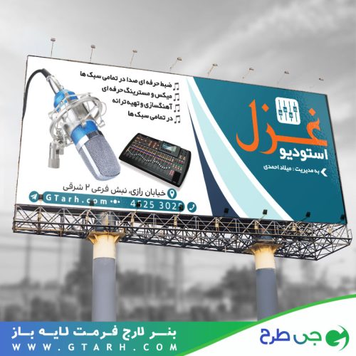 تابلو بنر استودیوی ضبط صدا