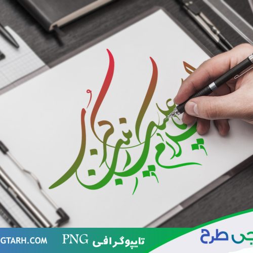 تایپوگرافی اسلام علیک یا زینب