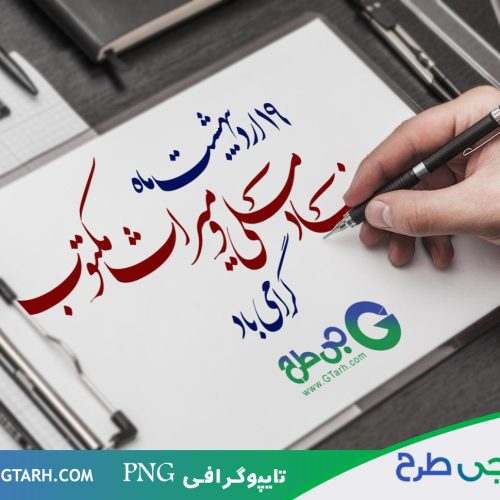 تایپوگرافی روز اسناد ملی