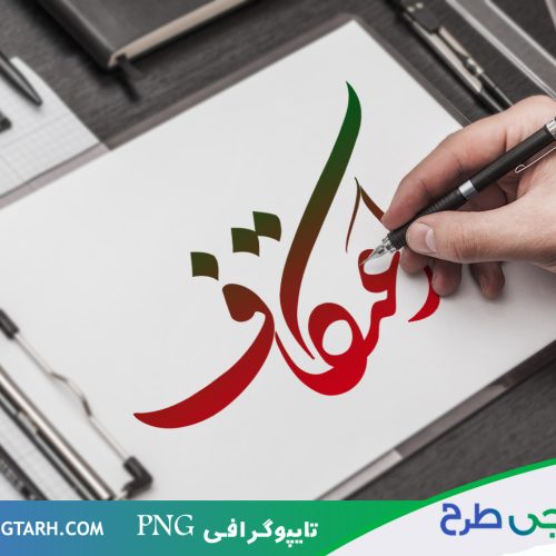 تایپوگرافی اعتکاف تایپوگرافی اعتکاف