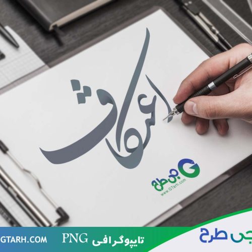 طرح تایپوگرافی اعتکاف