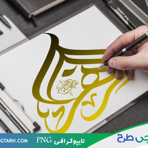 تایپوگرافی الزهرا تایپوگرافی الزهرا