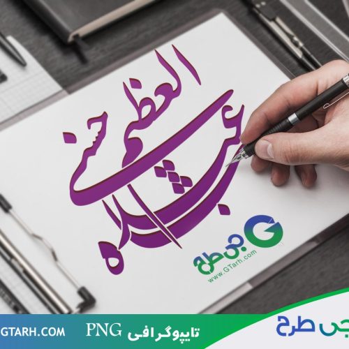 تایپوگرافی عبدالعظیم تایپوگرافی عبدالعظیم