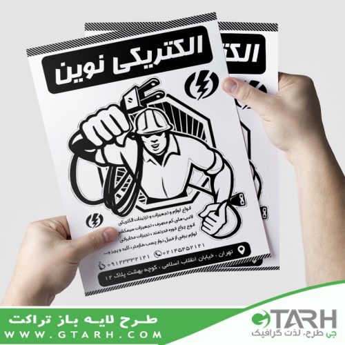 تراکت تبلیغاتی الکتریکی ریسو