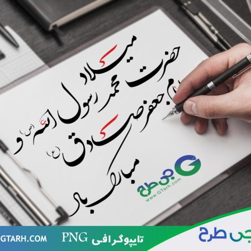 نمونه تایپوگرافی امام جعفر نمونه تایپوگرافی امام جعفر