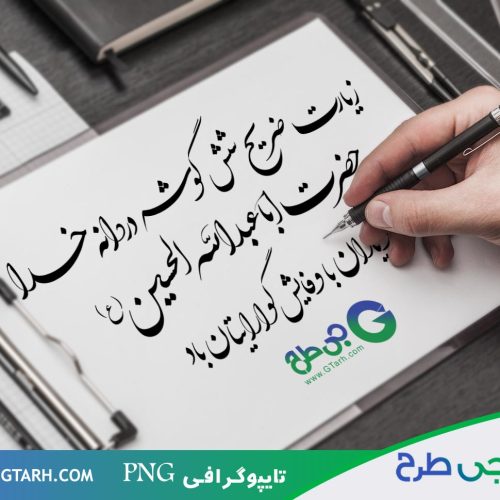 تایپوگرافی امام حسین