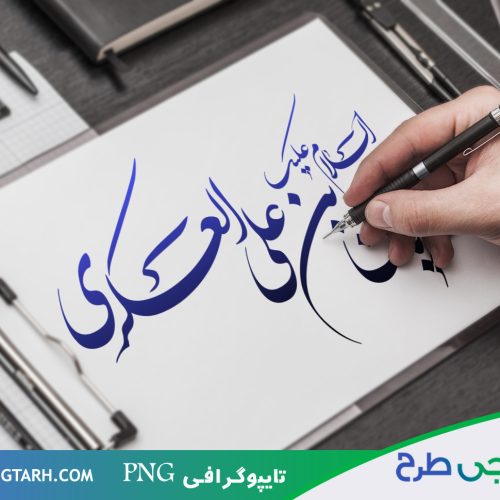تایپوگرافی امام حسن عسکری