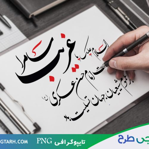 تایپوگرافی برای امام حسن تایپوگرافی برای امام حسن