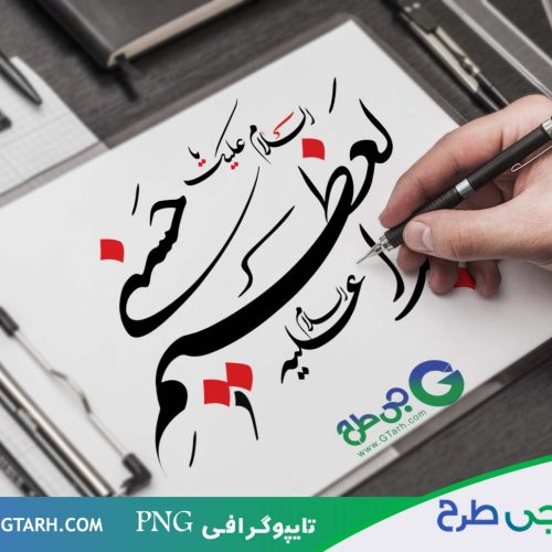 تایپوگرافی امام حسن مجتبی