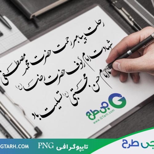 تایپوگرافی محمد و امام رضا و امام حسن تایپوگرافی محمد و امام رضا و امام حسن