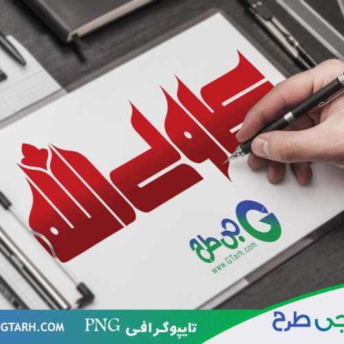 تایپوگرافی امام علی