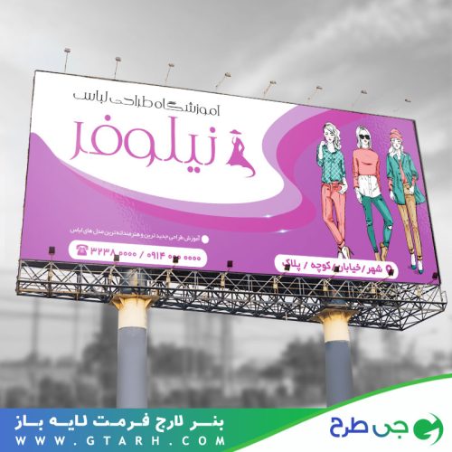 بنر لایه باز آموزشگاه طراحی لباس