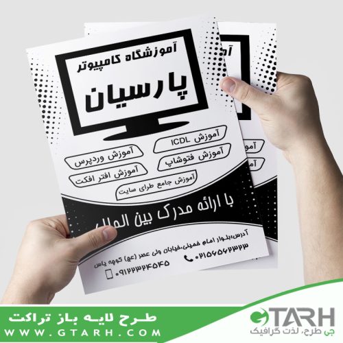 تراکت آموزشگاه کامپیوتر سیاه و سفید تراکت آموزشگاه کامپیوتر سیاه و سفید
