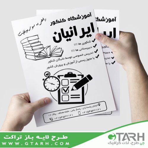 طرح تراکت آموزشگاه کنکور ریسو طرح تراکت آموزشگاه کنکور ریسو