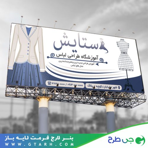 تابلو بنر آموزشگاه طراحی لباس