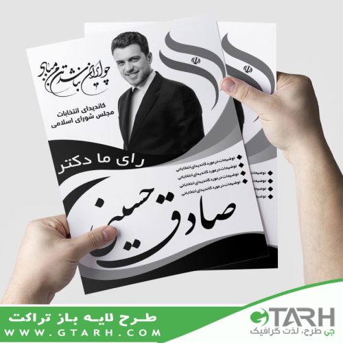 تراکت لایه باز انتخابات سیاه و سفید