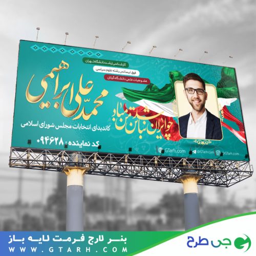 تابلو بنر انتخاباتی