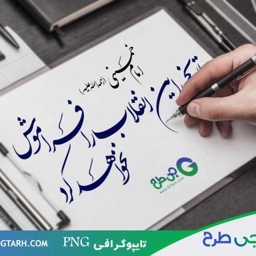 تایپوگرافی انقلاب ایران تایپوگرافی انقلاب ایران