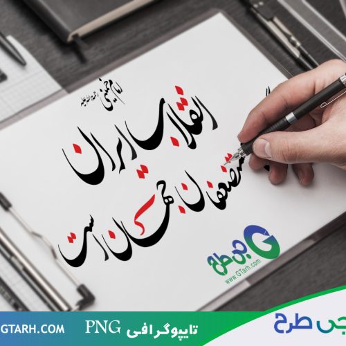 طرح تایپوگرافی انقلاب ایران طرح تایپوگرافی انقلاب ایران