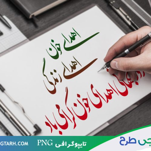 تایپوگرافی اهدای خون تایپوگرافی اهدای خون