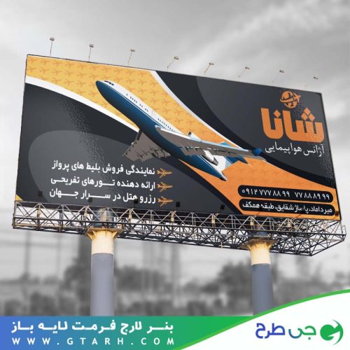بنر آژانس هواپیمایی