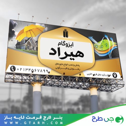 طراحی بنر ایزوگام طراحی بنر ایزوگام