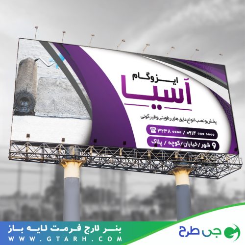 تابلو بنر ایزوگام تابلو بنر ایزوگام