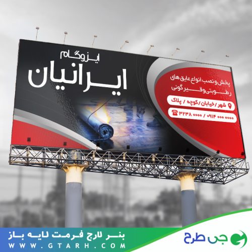طرح بنر ایزوگام طرح بنر ایزوگام
