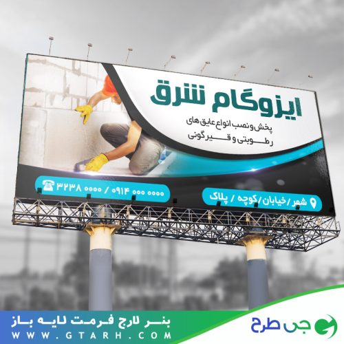 بنر تبلیغاتی ایزوگام