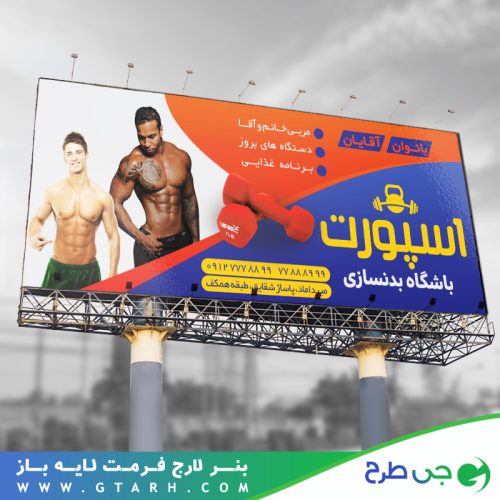 تابلو بنر باشگاه بدنسازی تابلو بنر باشگاه بدنسازی