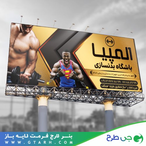 بنر تبلیغاتی باشگاه بدنسازی