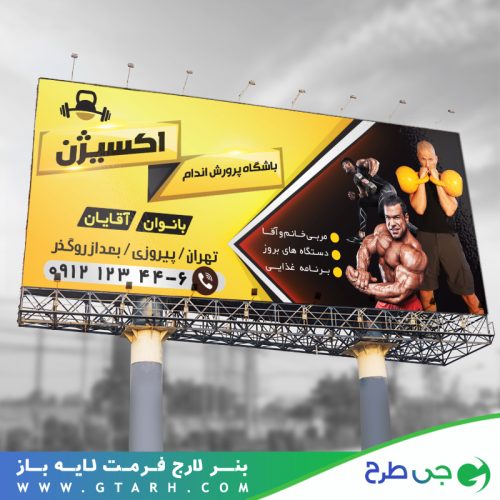 بنر لایه باز باشگاه بدنسازی بنر لایه باز باشگاه بدنسازی