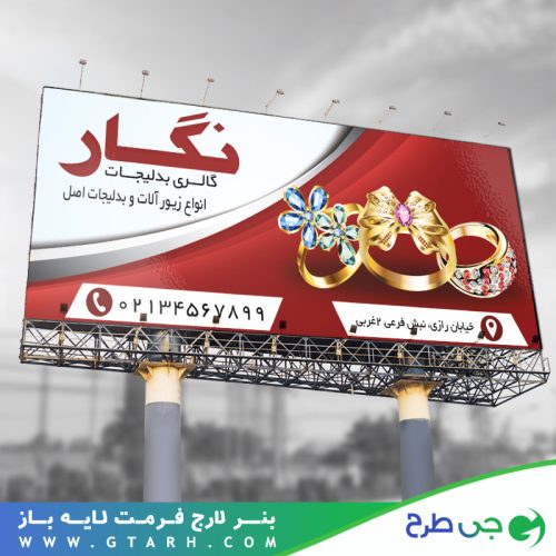 تابلو بنر گالری بدلیجات