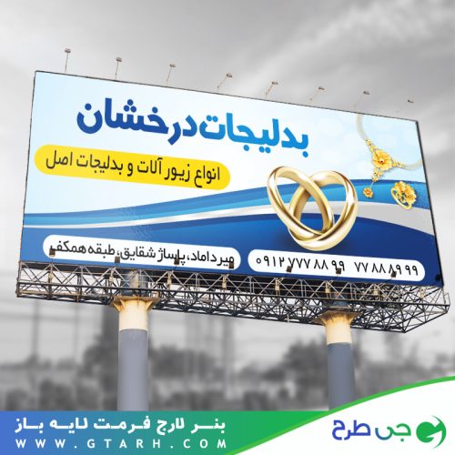 بنر تبلیغاتی گالری بدلیجات