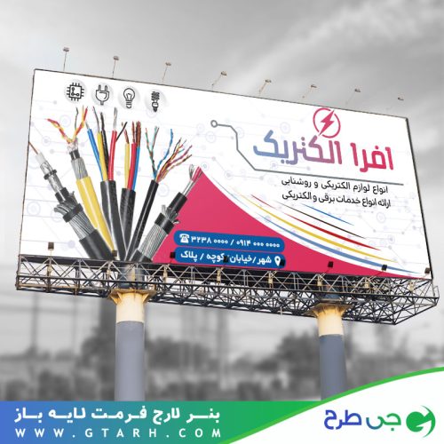 تابلو بنر برق و الکترونیک