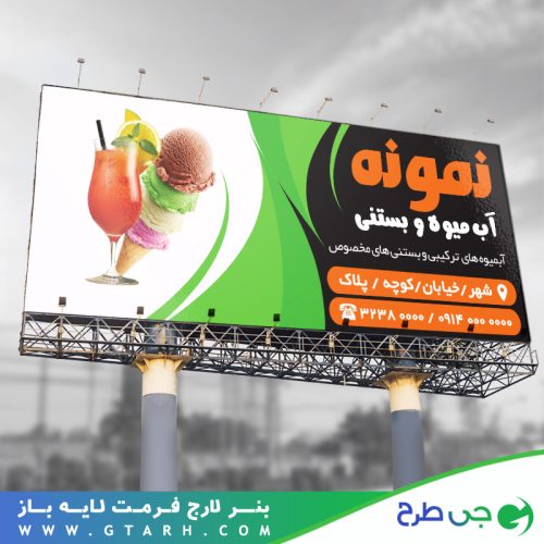 نمونه بنر بستنی فروشی