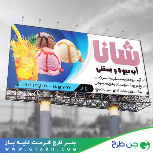 طراحی بنر بستنی فروشی