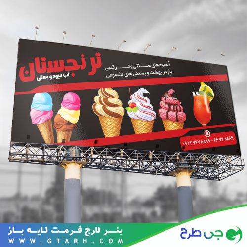 بنر تبلیغاتی بستنی فروشی بنر تبلیغاتی بستنی فروشی