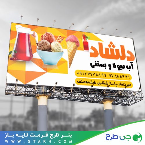 طرح بنر بستنی فروشی