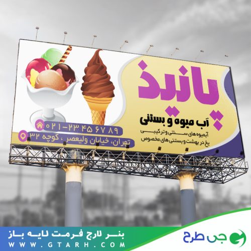 بنر بستنی فروشی