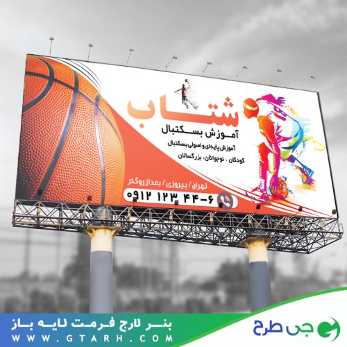 تابلو بنر باشگاه بسکتبال