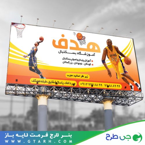 تابلو بنر برای باشگاه بسکتبال