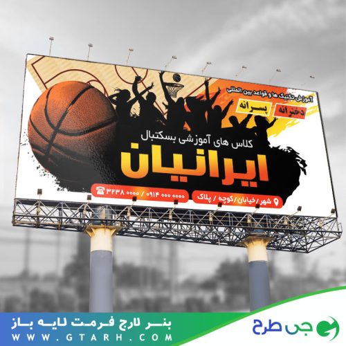 طرح بنر آموزشگاه بسکتبال