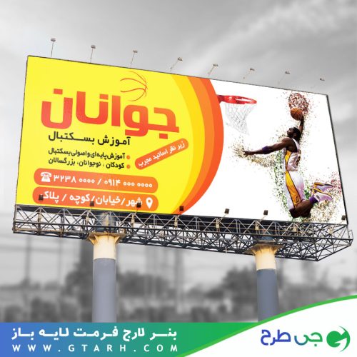 بنر لایه باز باشگاه بسکتبال بنر لایه باز باشگاه بسکتبال