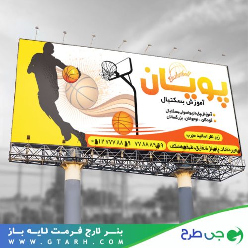 بنر تبلیغاتی آموزش بسکتبال